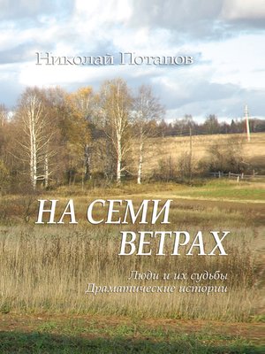 cover image of На семи ветрах (сборник)